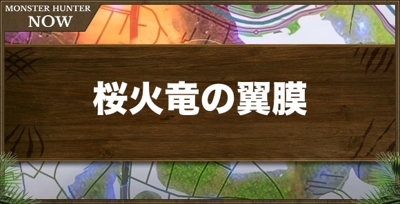 桜火竜の翼膜の入手方法と使い道