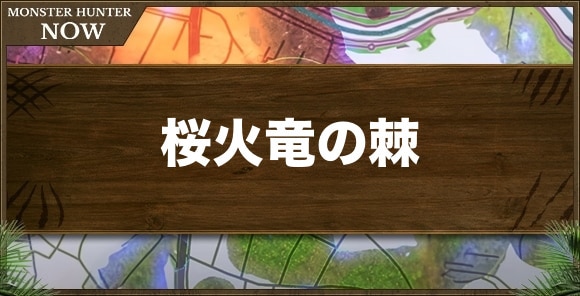 桜火竜の棘の入手方法と使い道