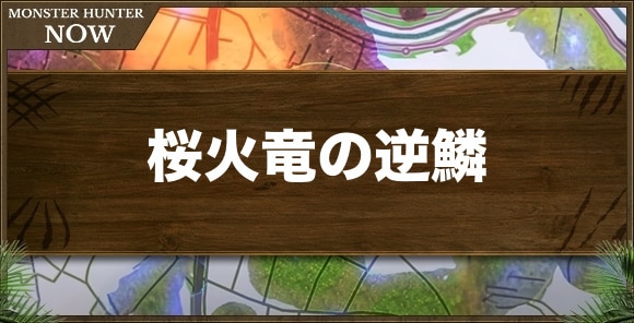 桜火竜の逆鱗の入手方法と使い道