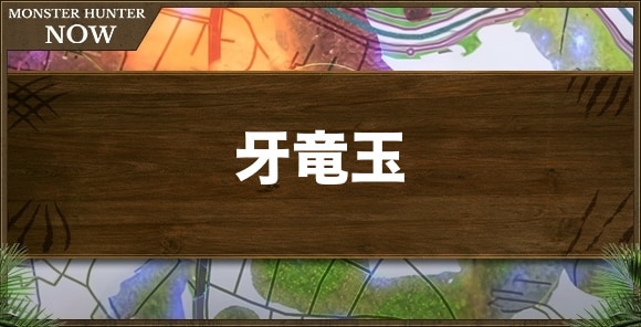 牙竜玉の入手方法と使い道