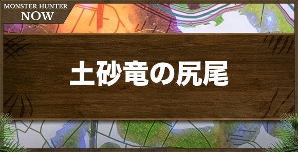 土砂竜の尻尾の入手方法と使い道