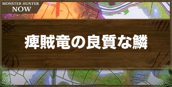 痺賊竜の良質な鱗の入手方法と使い道