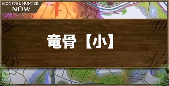 竜骨【小】の入手方法と使い道