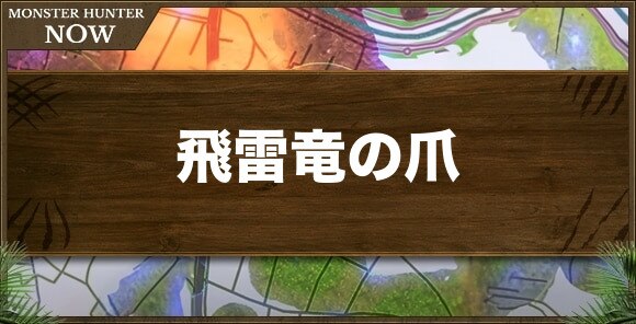 飛雷竜の爪の入手方法と使い道