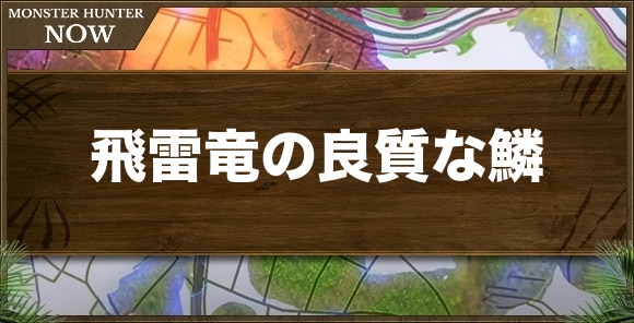 飛雷竜の良質な鱗の入手方法と使い道