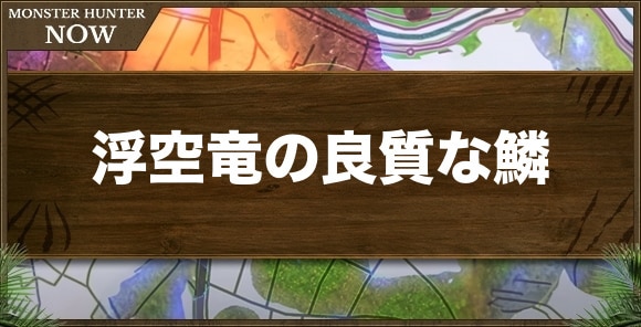 浮空竜の良質な鱗の入手方法と使い道