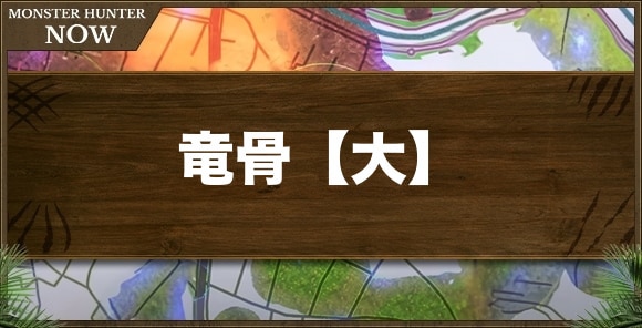 竜骨【大】の入手方法と使い道