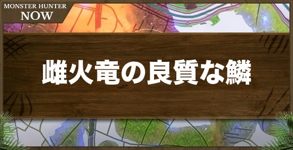 雌火竜の良質な鱗の入手方法と使い道