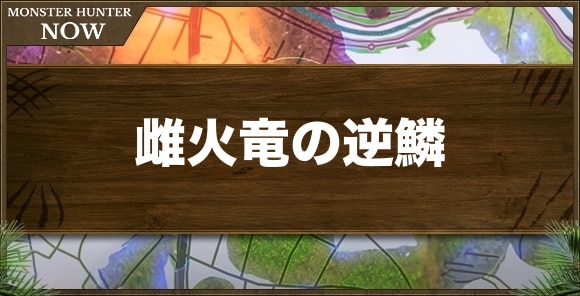 雌火竜の逆鱗の入手方法と使い道