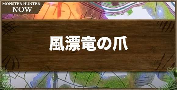 風漂竜の爪の入手方法と使い道