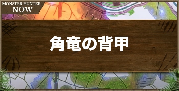 角竜の背甲の入手方法と使い道