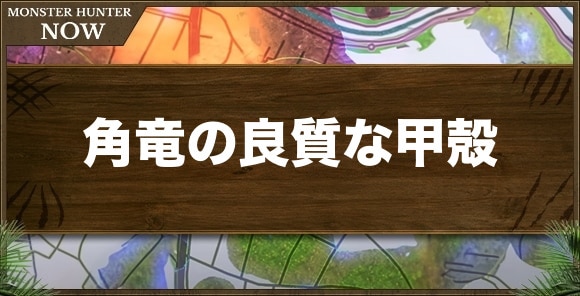 角竜の良質な甲殻の入手方法と使い道