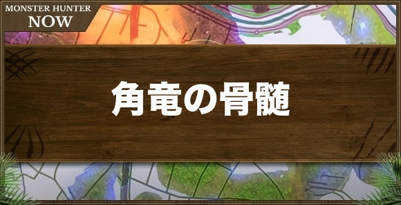 角竜の骨髄の入手方法と使い道