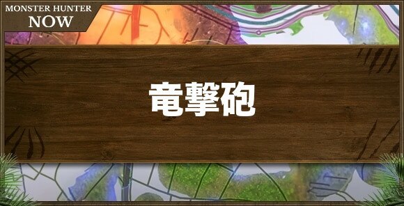 竜撃砲の効果｜SPスキル
