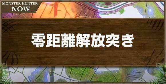 零距離解放突きの効果｜SPスキル
