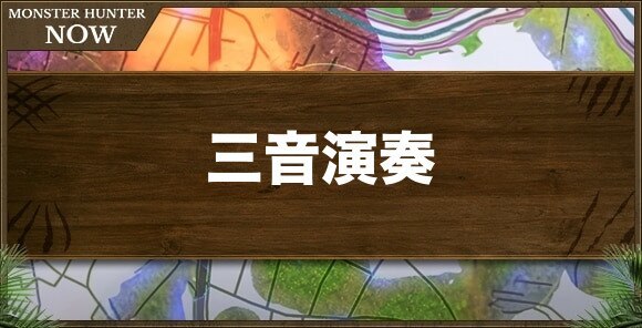 三音演奏の効果｜SPスキル
