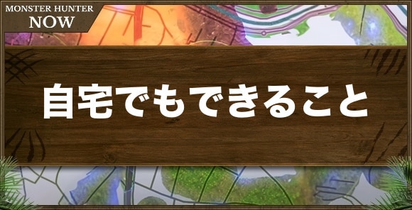 自宅でもできること