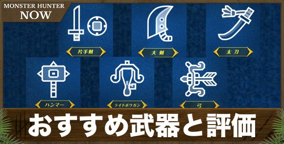 おすすめ武器と評価
