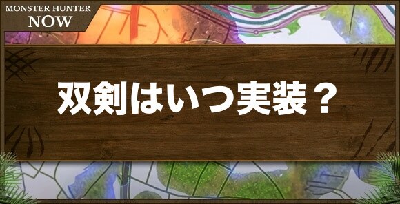双剣はいつ実装？