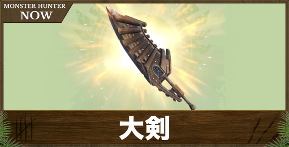 大剣