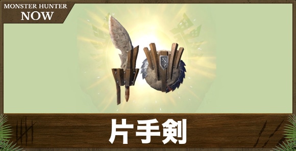 片手剣