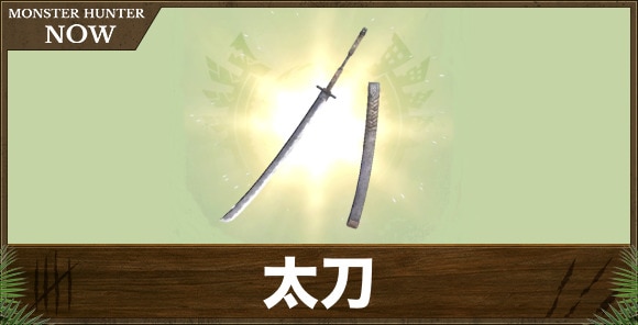 太刀
