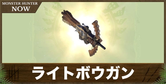 ライトボウガン