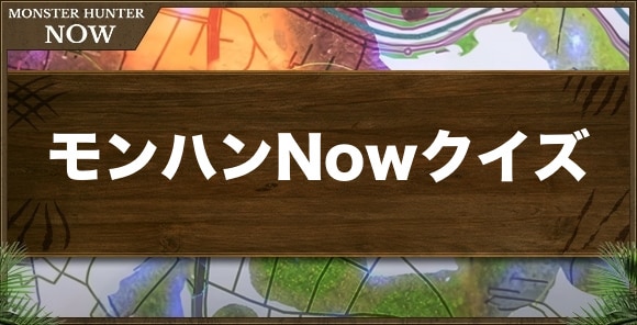 モンハンNowクイズ！あなたは何問解ける？