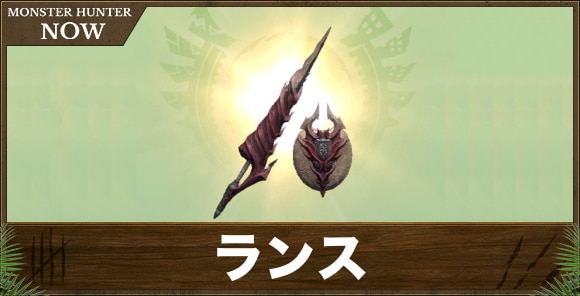 ランス