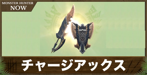 チャージアックス