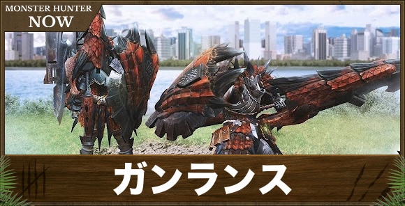 ガンランス
