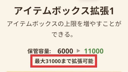 アイテムボックス容量が増加