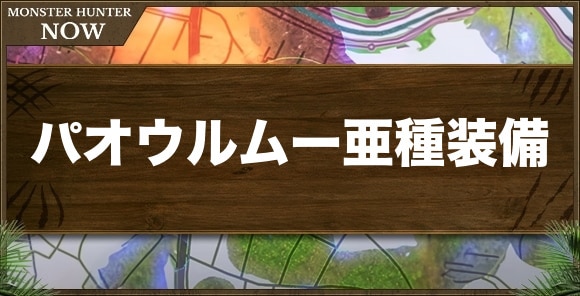 パオウルムー亜種装備の作成優先度