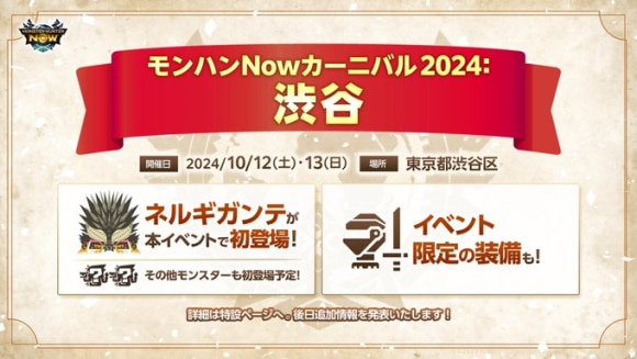 モンスターハンターNowカーニバル2024：渋谷