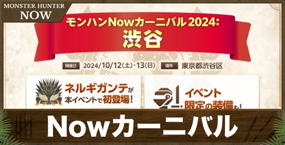 Nowカーニバル