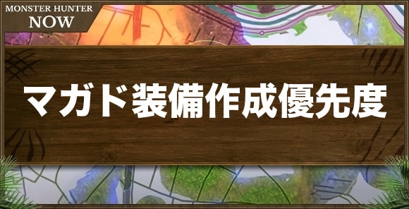 マガイマガド装備の作成優先度