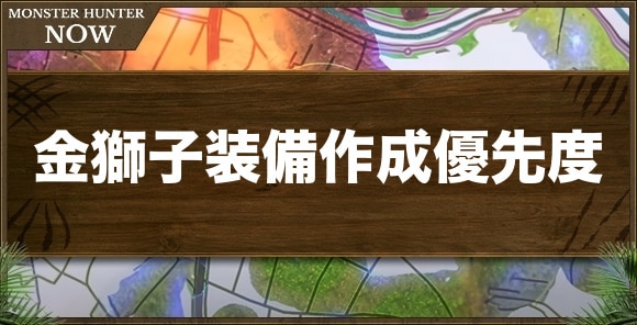 ラージャン装備の作成優先度