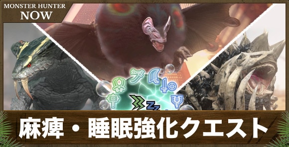 麻痺・睡眠属性強化クエストの開催期間と攻略