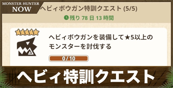 ヘビィボウガン特訓クエストの攻略と報酬