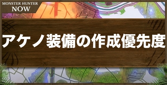 アケノ装備の作成優先度