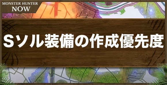 リオレウス希少種装備の作成優先度