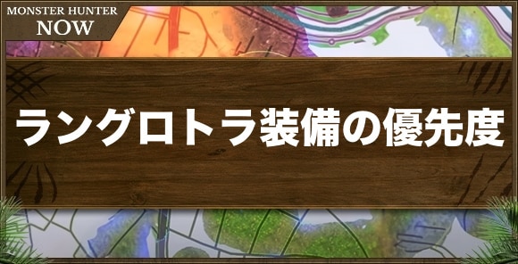 ラングロトラ装備の作成優先度