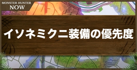 イソネミクニ装備の作成優先度