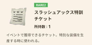 特訓チケットはボーンアックス専用の素材