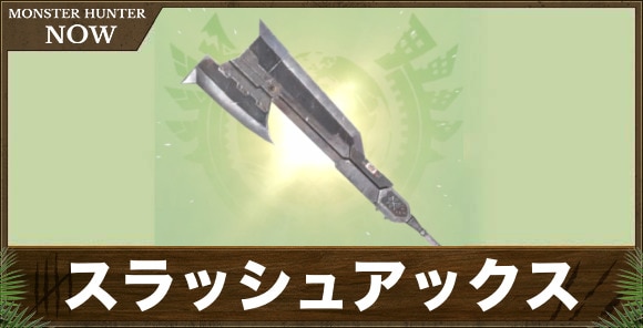 スラッシュアックス