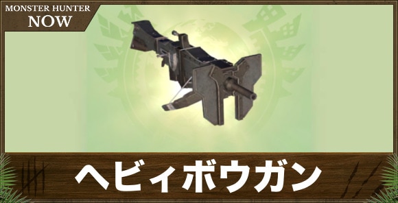 ヘビィボウガン
