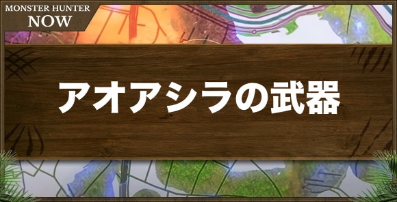 アオアシラの武器