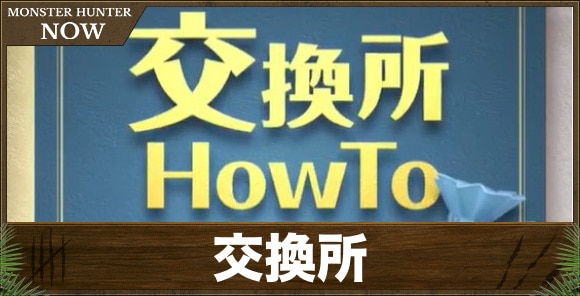 交換所