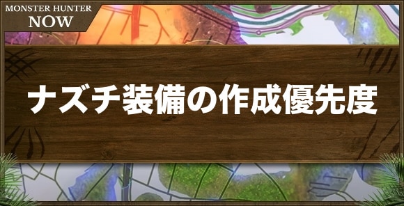 オオナズチ装備の作成優先度