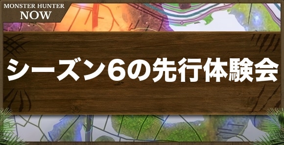 シーズン6先行体験会の最新情報｜新スキル4種と次元変異の詳細判明！